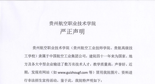 <strong>貴州航空職業技術學院嚴正聲明</strong>