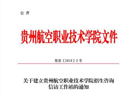 <strong>關于建立貴州航空職業技術學院招生咨詢信訪工作站的通知</strong>