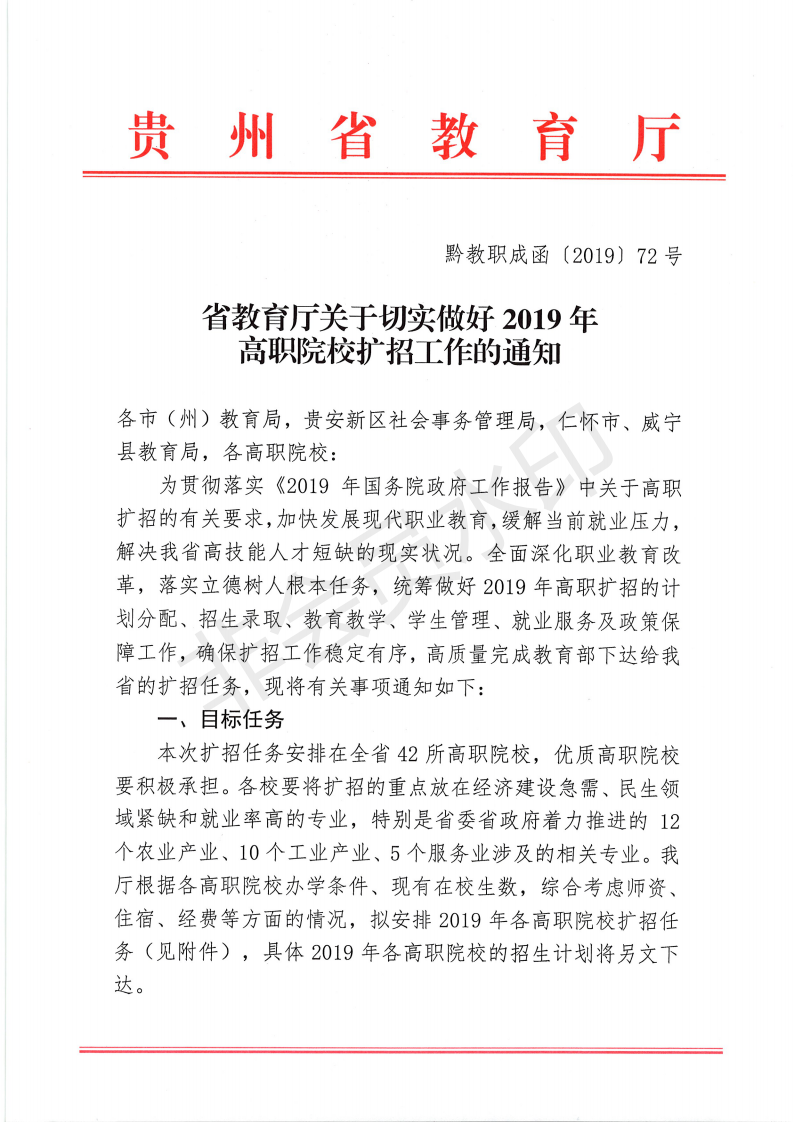 省教育廳關于切實做好2019年高職院校擴招工作的通知 黔教職成函（2019）72號(1)_00.png