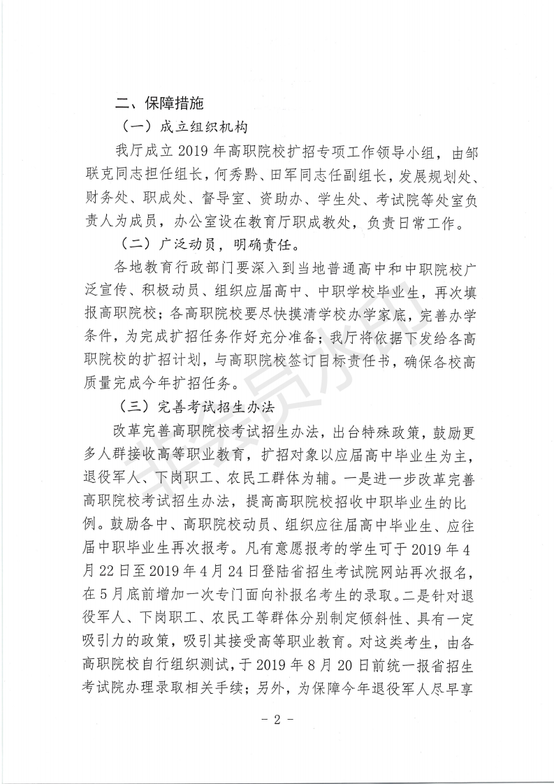 省教育廳關于切實做好2019年高職院校擴招工作的通知 黔教職成函（2019）72號(1)_01.png