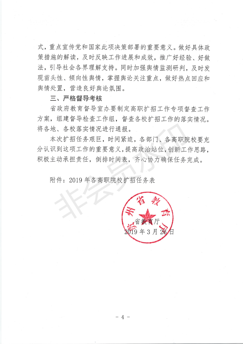 省教育廳關于切實做好2019年高職院校擴招工作的通知 黔教職成函（2019）72號(1)_03.png