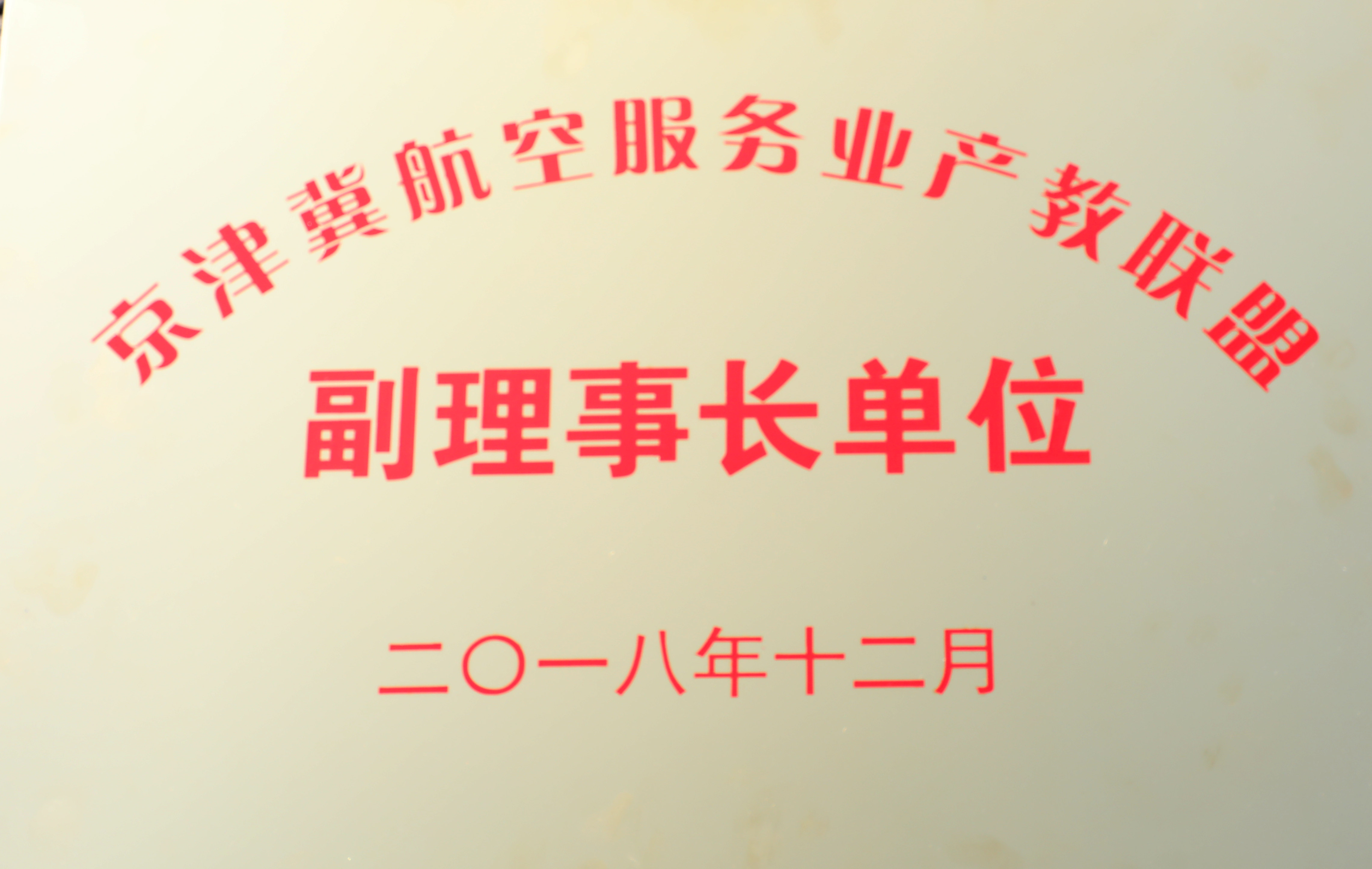 京津冀航空服務業(yè)產教聯(lián)盟副理事長單位