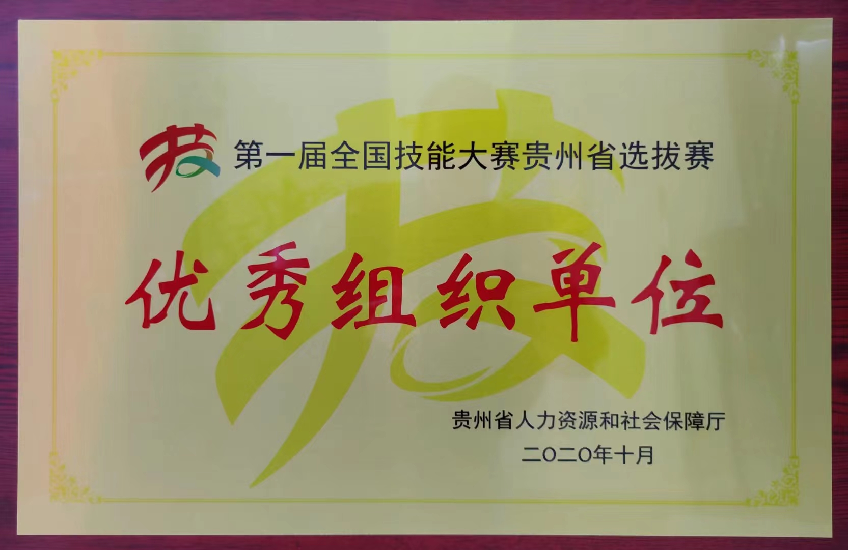 第一屆全國技能大賽貴州省選拔賽優(yōu)秀組織單位