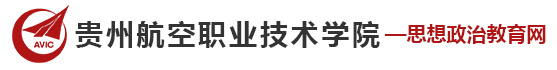 貴州航空職業技術學院