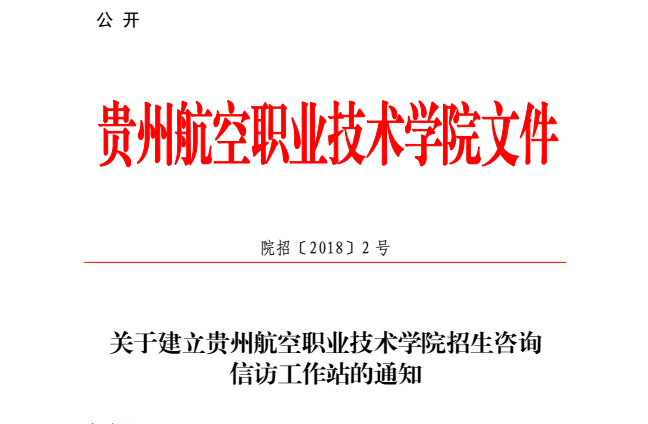 關于建立貴州航空職業技術學院招...
