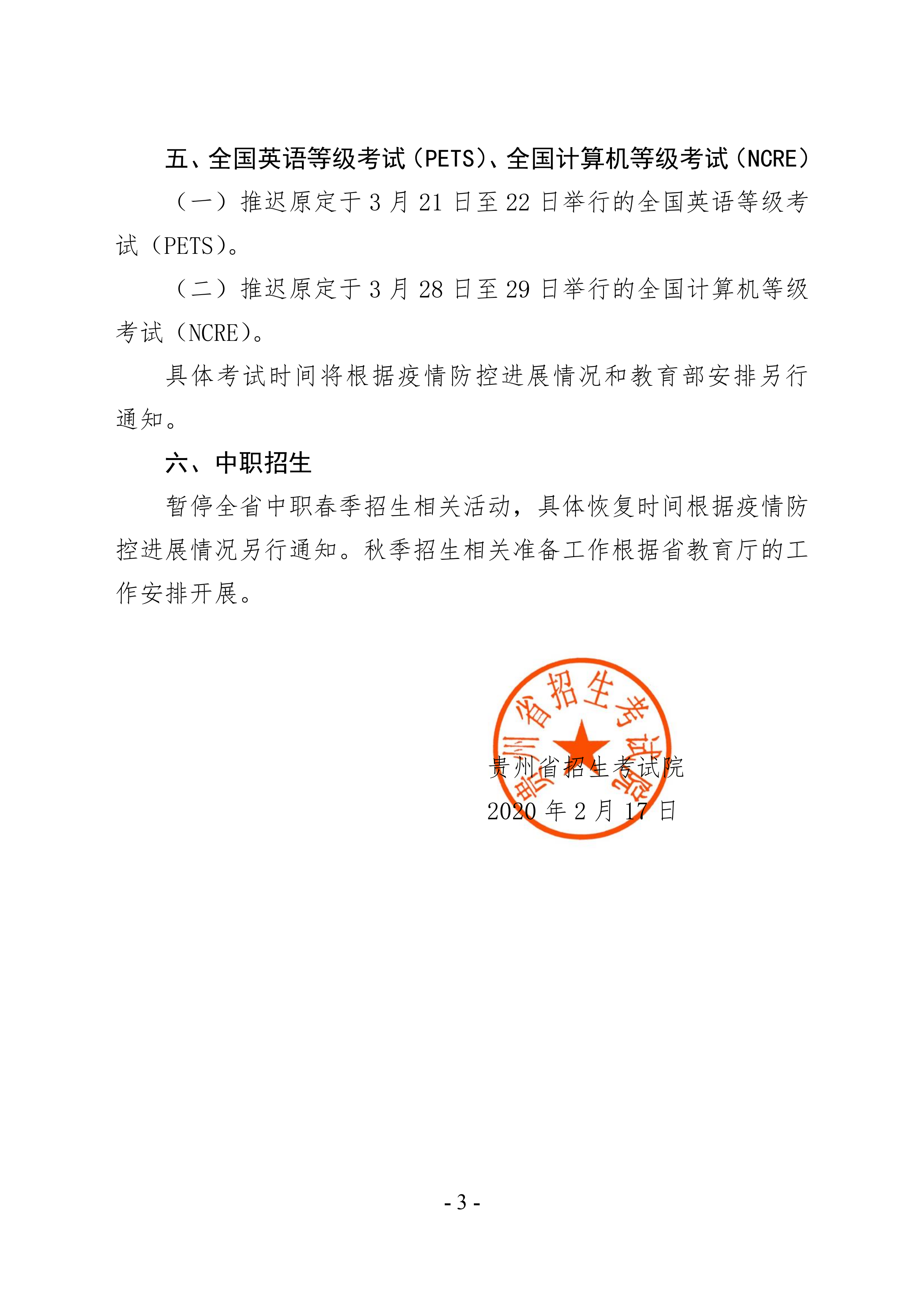 關于推遲貴州省2020年部分考生招生工作的通知_02.png