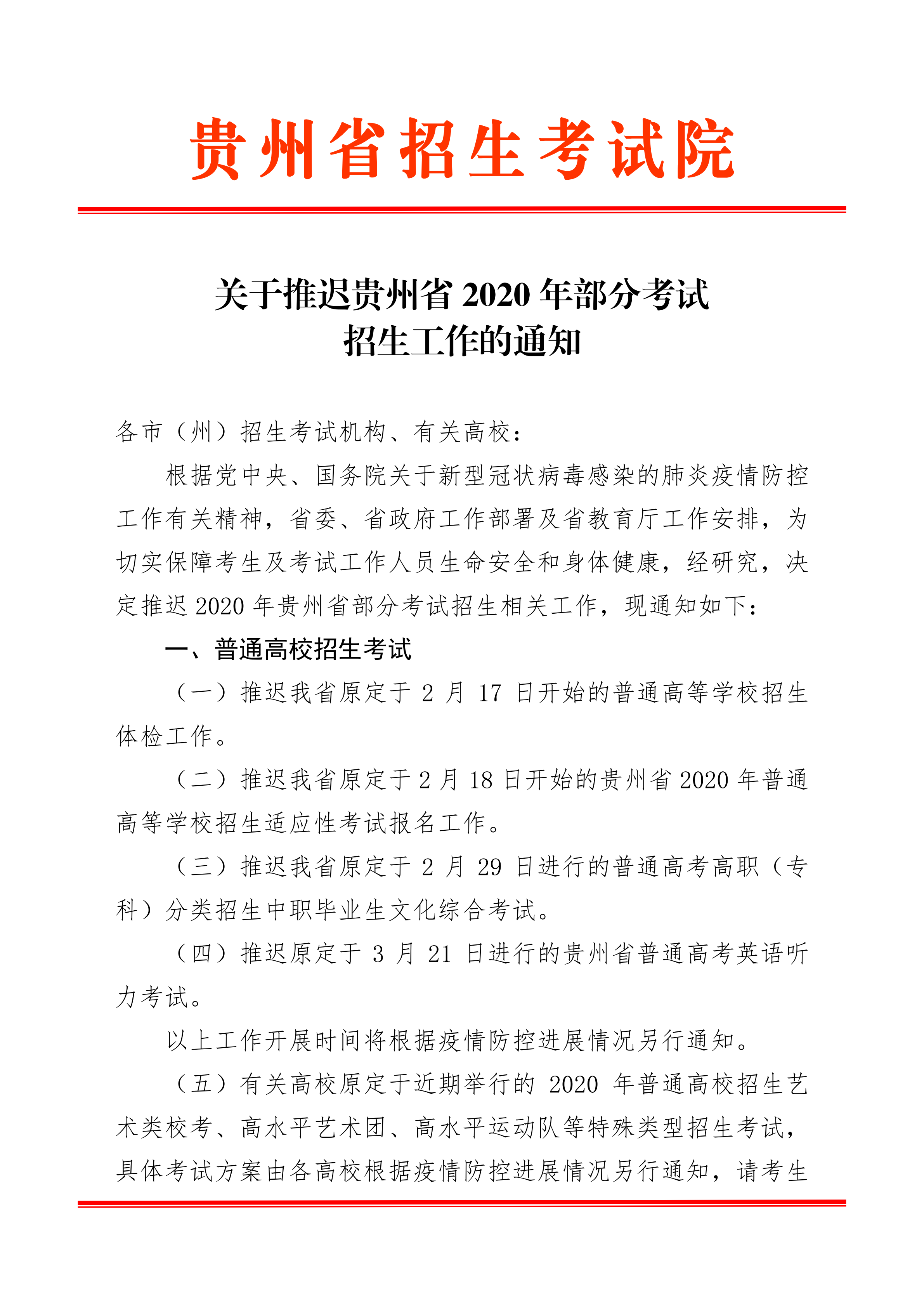 關于推遲貴州省2020年部分考生招生工作的通知_00.png
