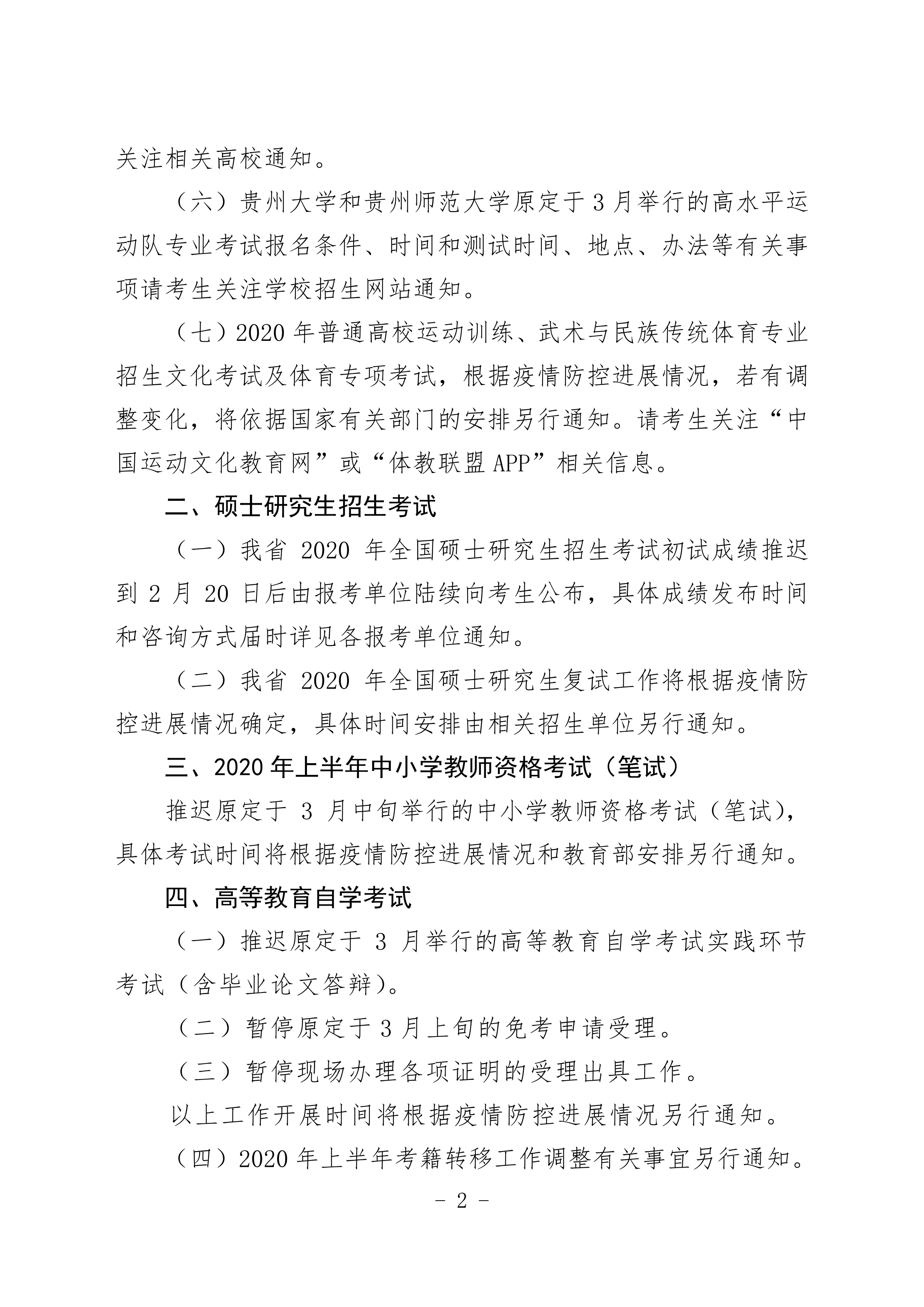 關于推遲貴州省2020年部分考生招生工作的通知_01.png