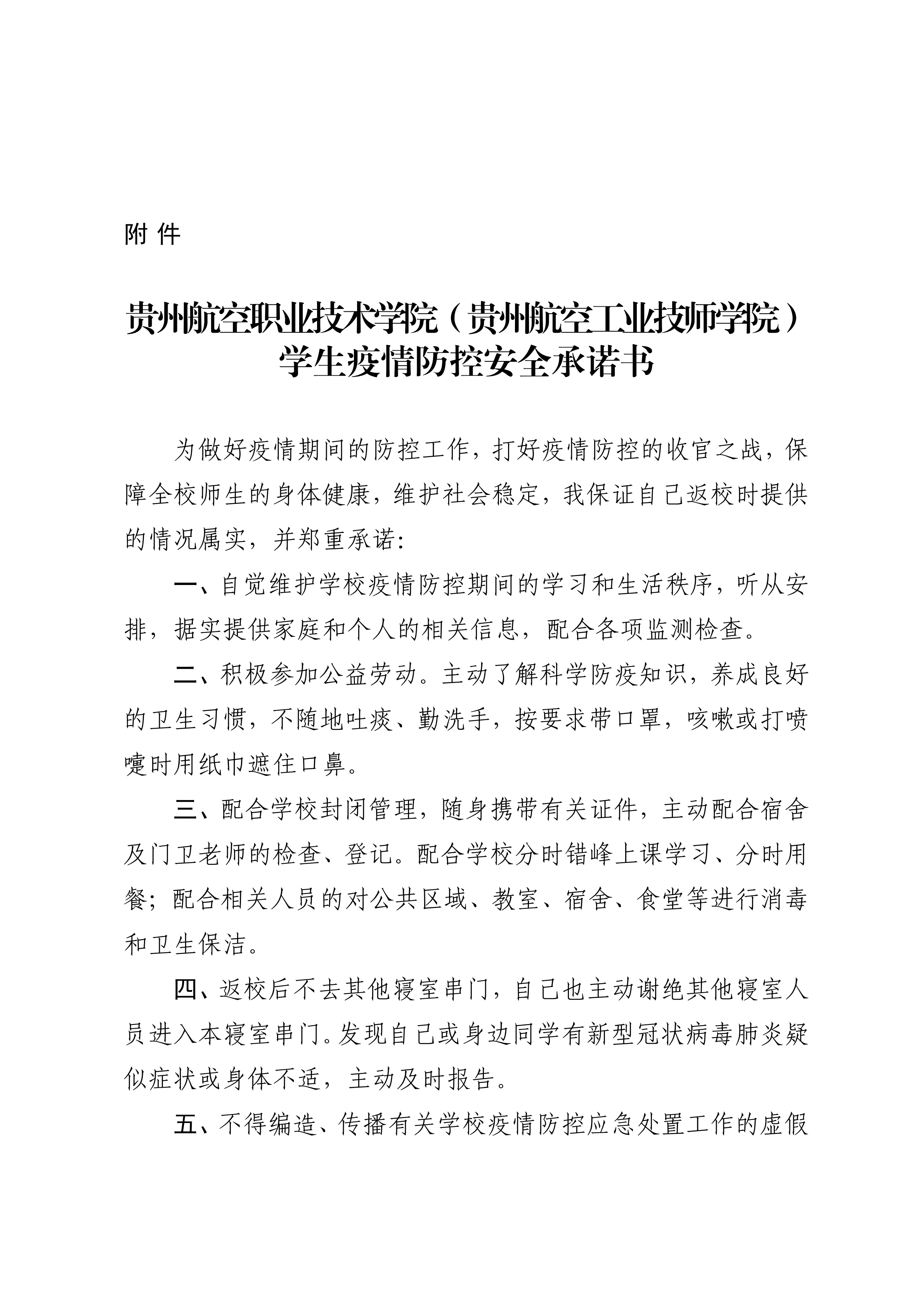 貴州航空職業(yè)技術(shù)學(xué)院（貴州航空工業(yè)技師學(xué)院）告全體家長及學(xué)生書_04.png