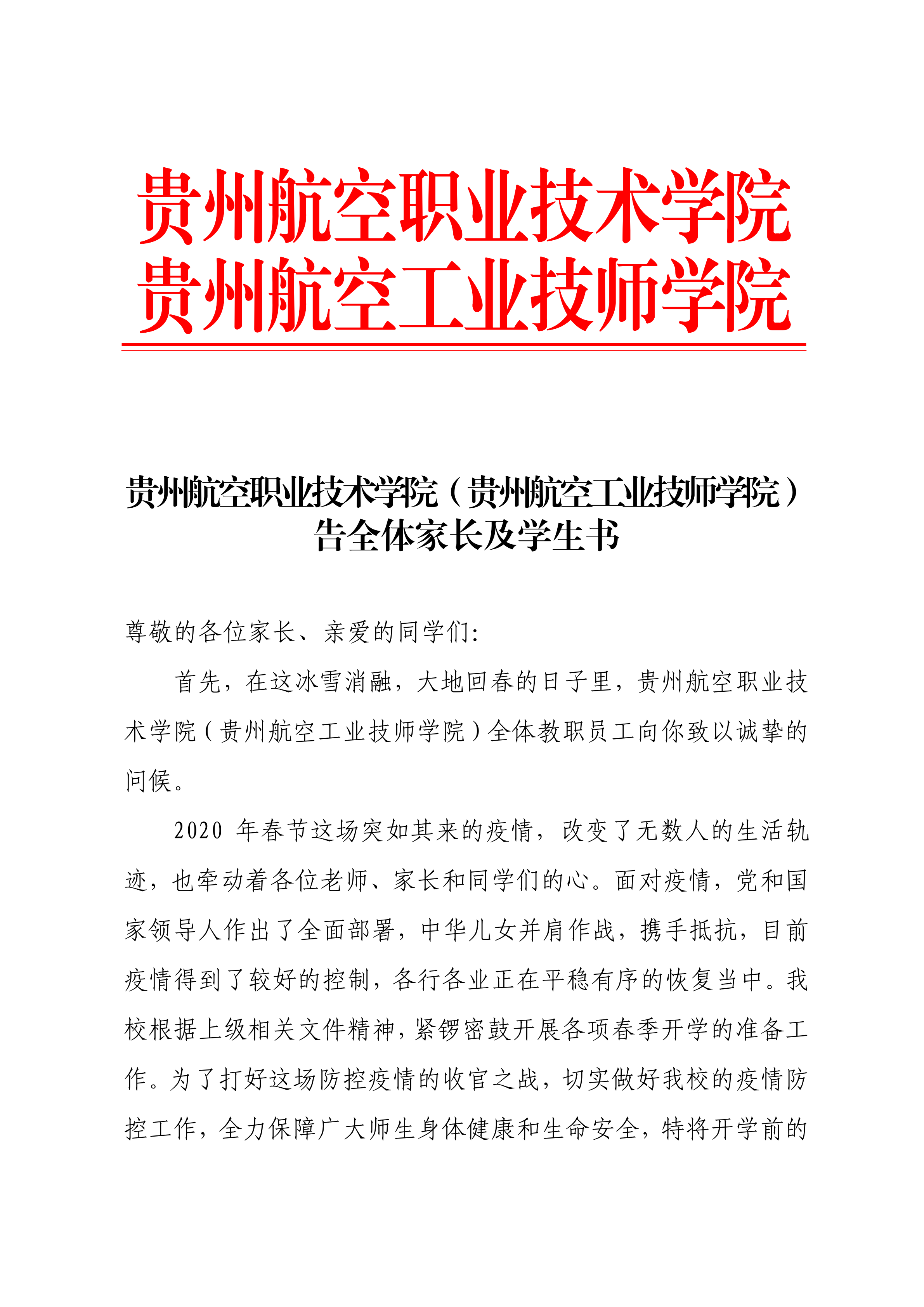貴州航空職業(yè)技術(shù)學(xué)院（貴州航空工業(yè)技師學(xué)院）告全體家長及學(xué)生書_00.png