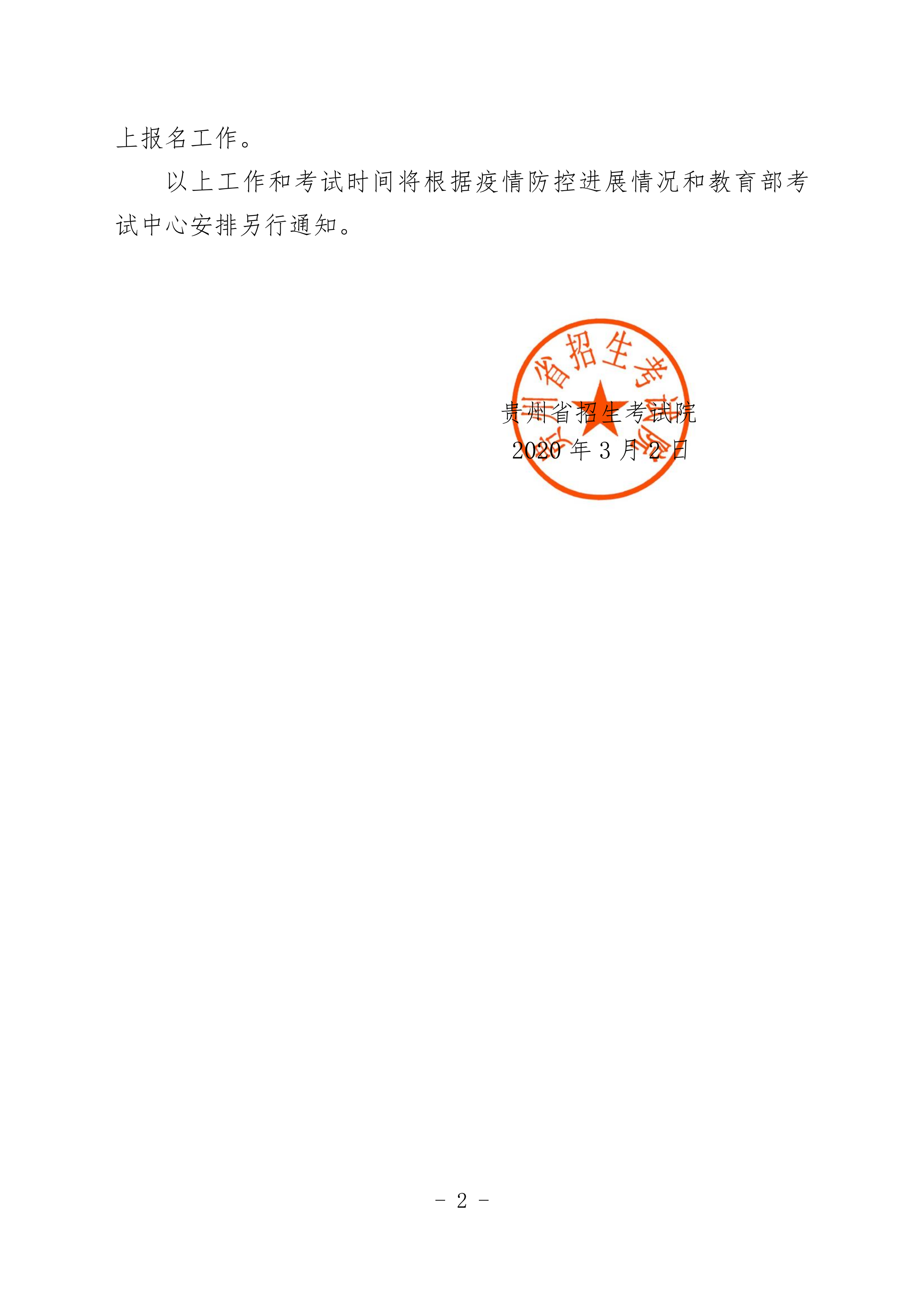 關于推遲2020年3月貴州省部分考試招生工作的通知_01.png