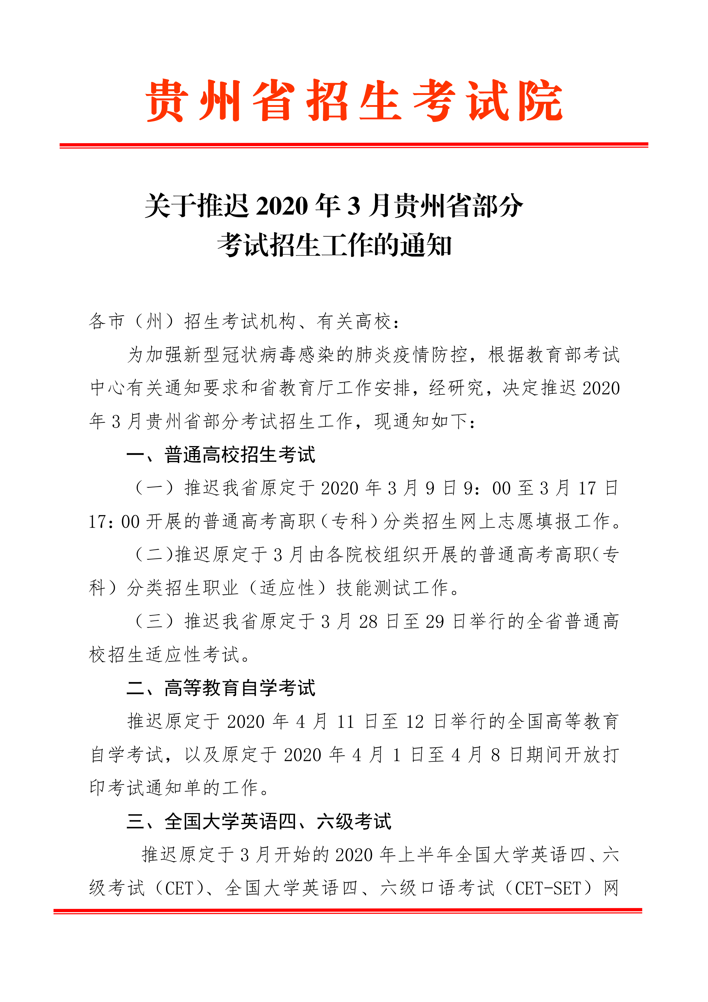 關于推遲2020年3月貴州省部分考試招生工作的通知_00.png