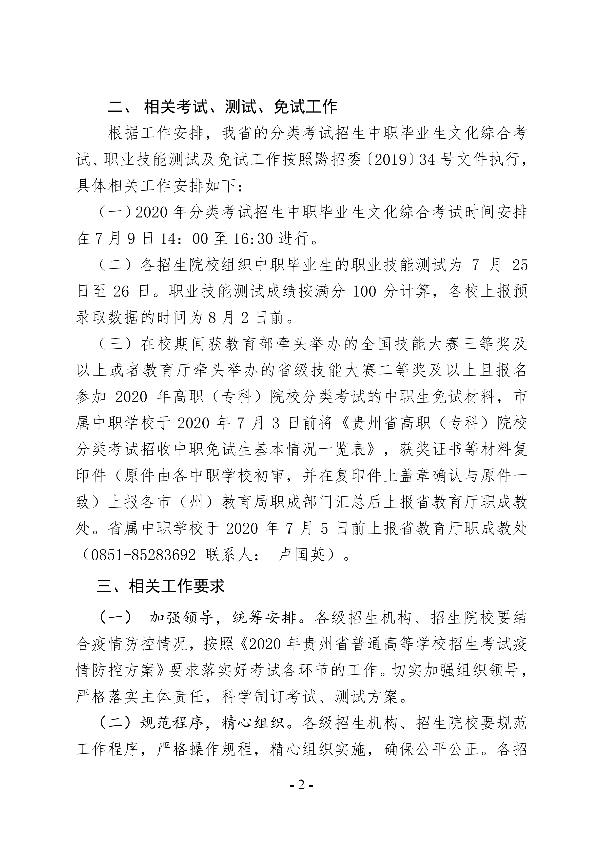 關(guān)于進一步做好面向中職畢業(yè)生2020年高職(專科)分類考試招生相關(guān)工作的通知_01.png