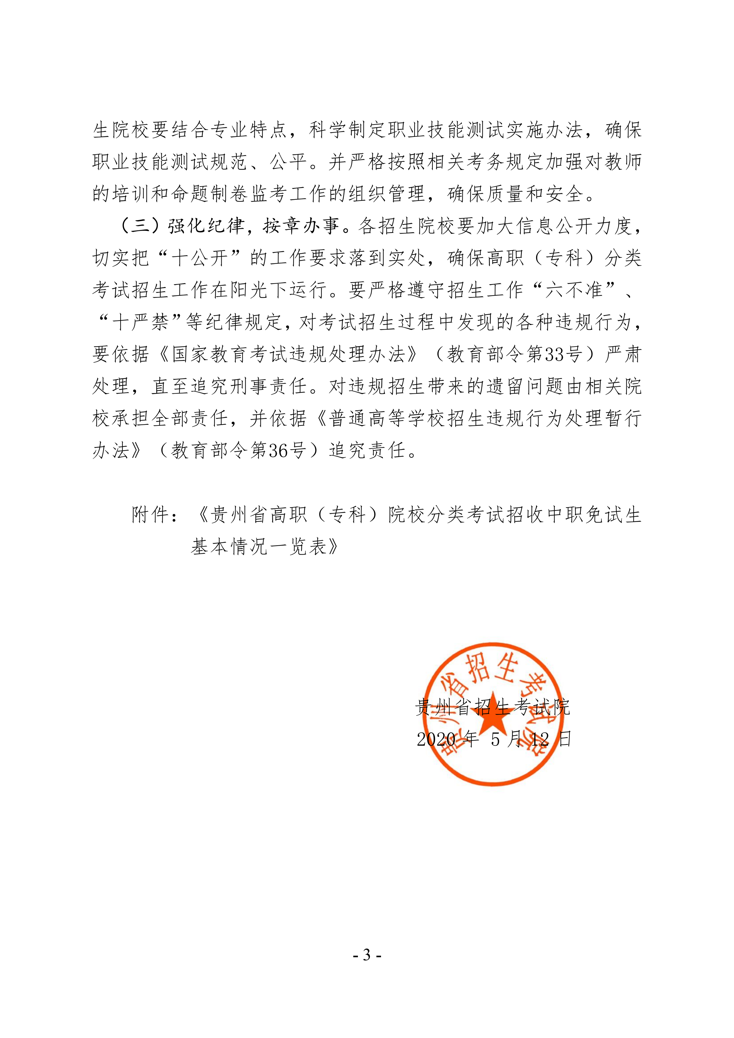 關(guān)于進一步做好面向中職畢業(yè)生2020年高職(專科)分類考試招生相關(guān)工作的通知_02.png
