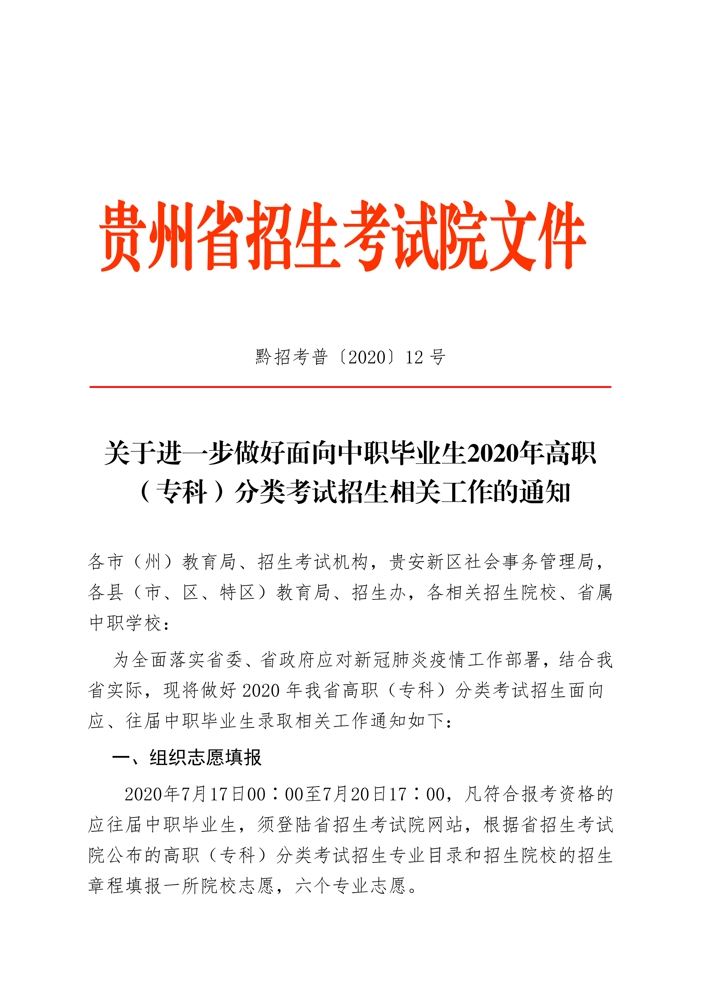 關(guān)于進一步做好面向中職畢業(yè)生2020年高職(專科)分類考試招生相關(guān)工作的通知_00.png