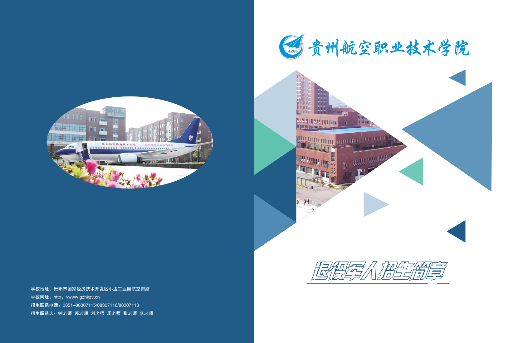 貴州航空職業技術學院招生簡章_00.png