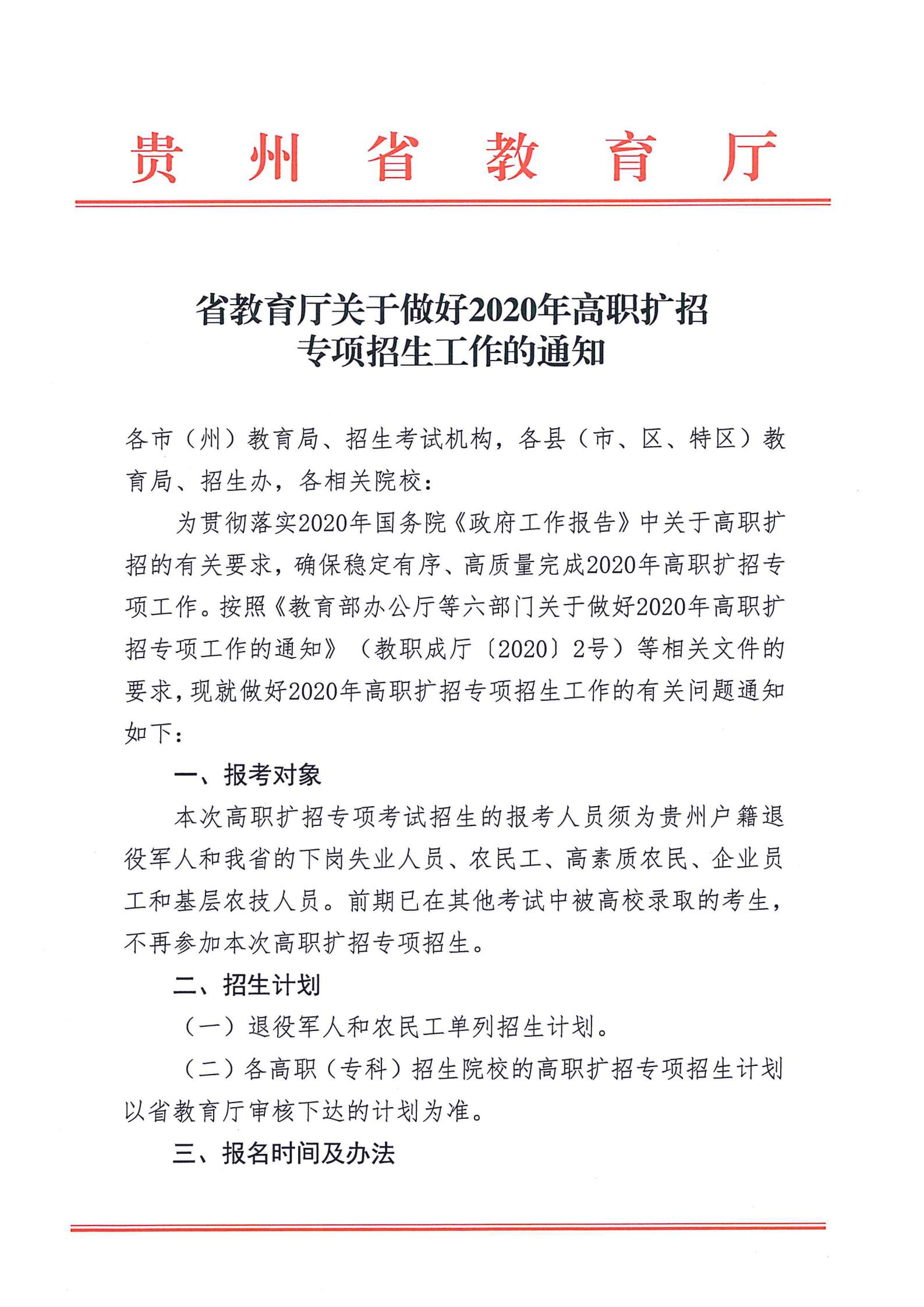 省教育廳關(guān)于做好2020年高職擴(kuò)招專項(xiàng)招生工作的通知_00.jpg