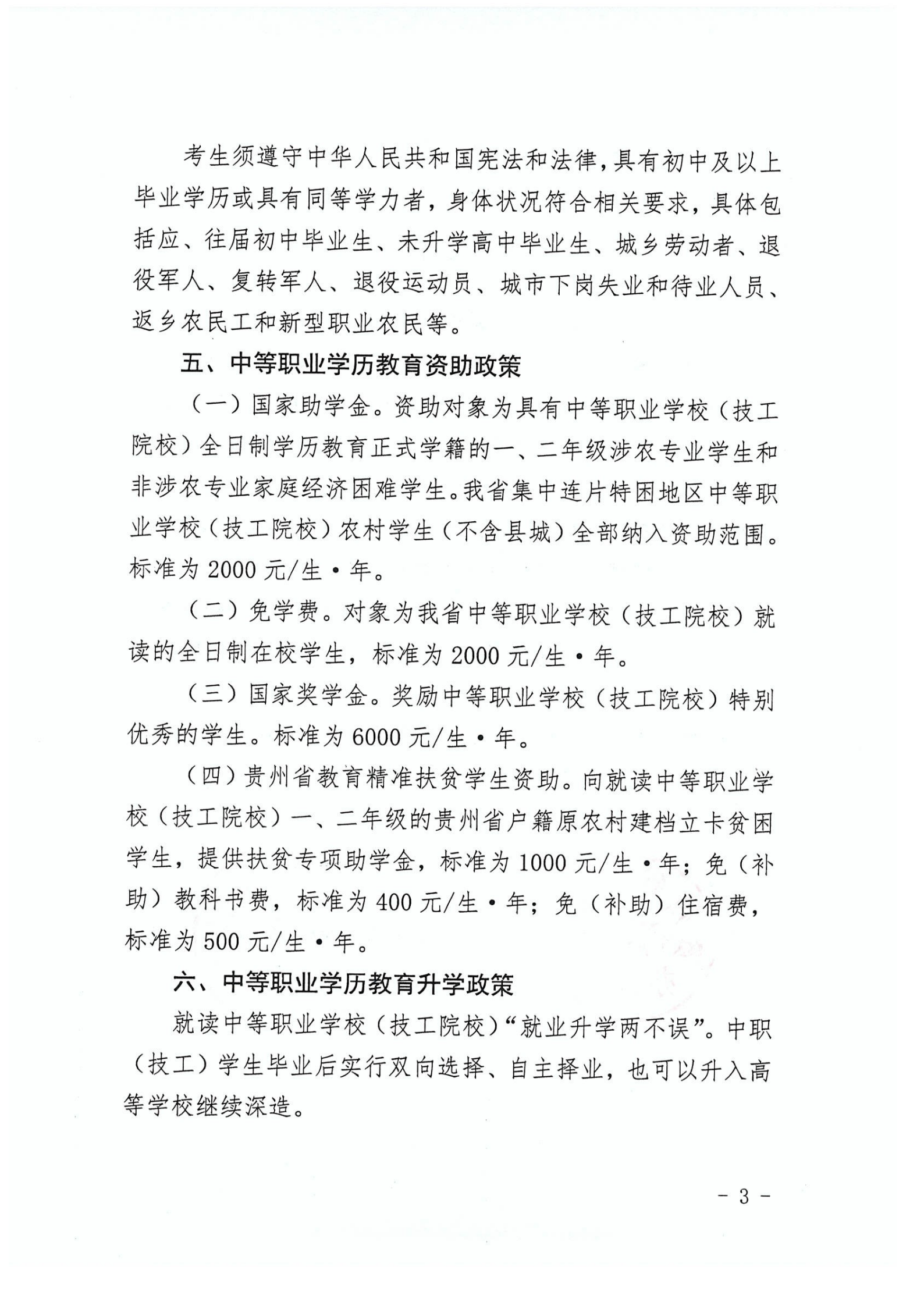 省教育廳辦公室省人力資源社會(huì)保障廳辦公室關(guān)于公布貴州2021年具有中等職業(yè)學(xué)校(技工院校)學(xué)歷教育招生資質(zhì)名錄的通知_0