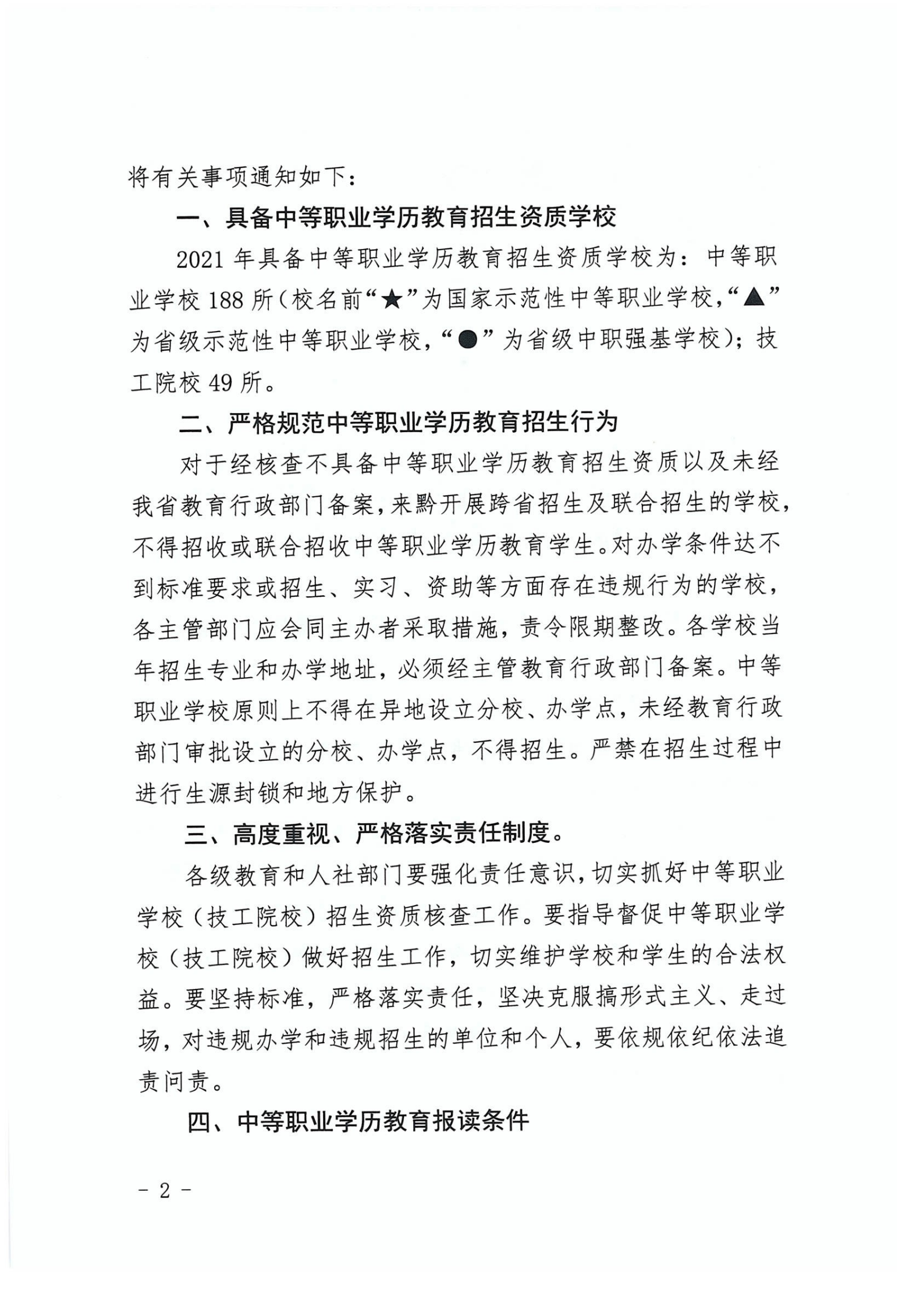 省教育廳辦公室省人力資源社會(huì)保障廳辦公室關(guān)于公布貴州2021年具有中等職業(yè)學(xué)校(技工院校)學(xué)歷教育招生資質(zhì)名錄的通知_0