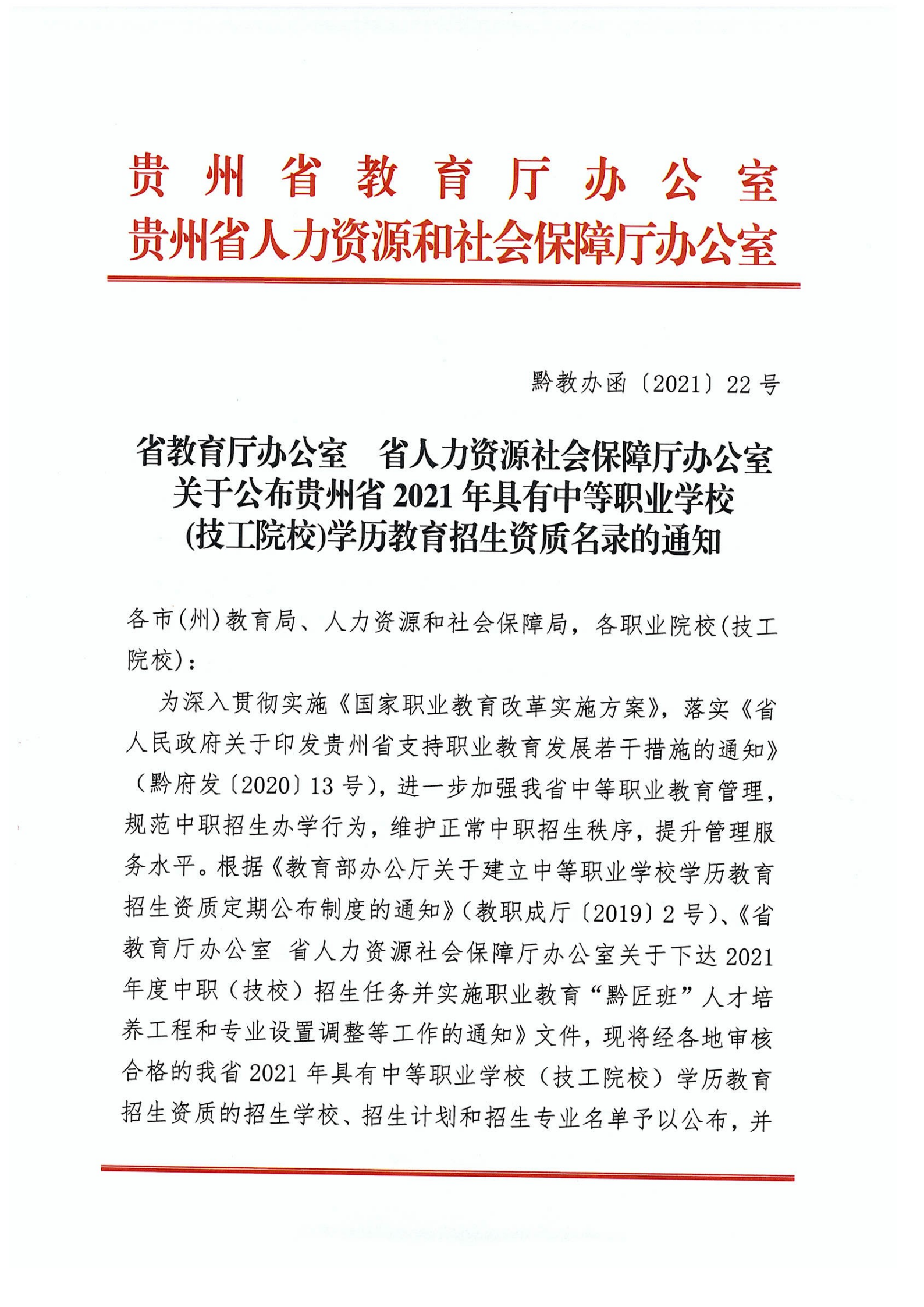 省教育廳辦公室省人力資源社會(huì)保障廳辦公室關(guān)于公布貴州2021年具有中等職業(yè)學(xué)校(技工院校)學(xué)歷教育招生資質(zhì)名錄的通知_0
