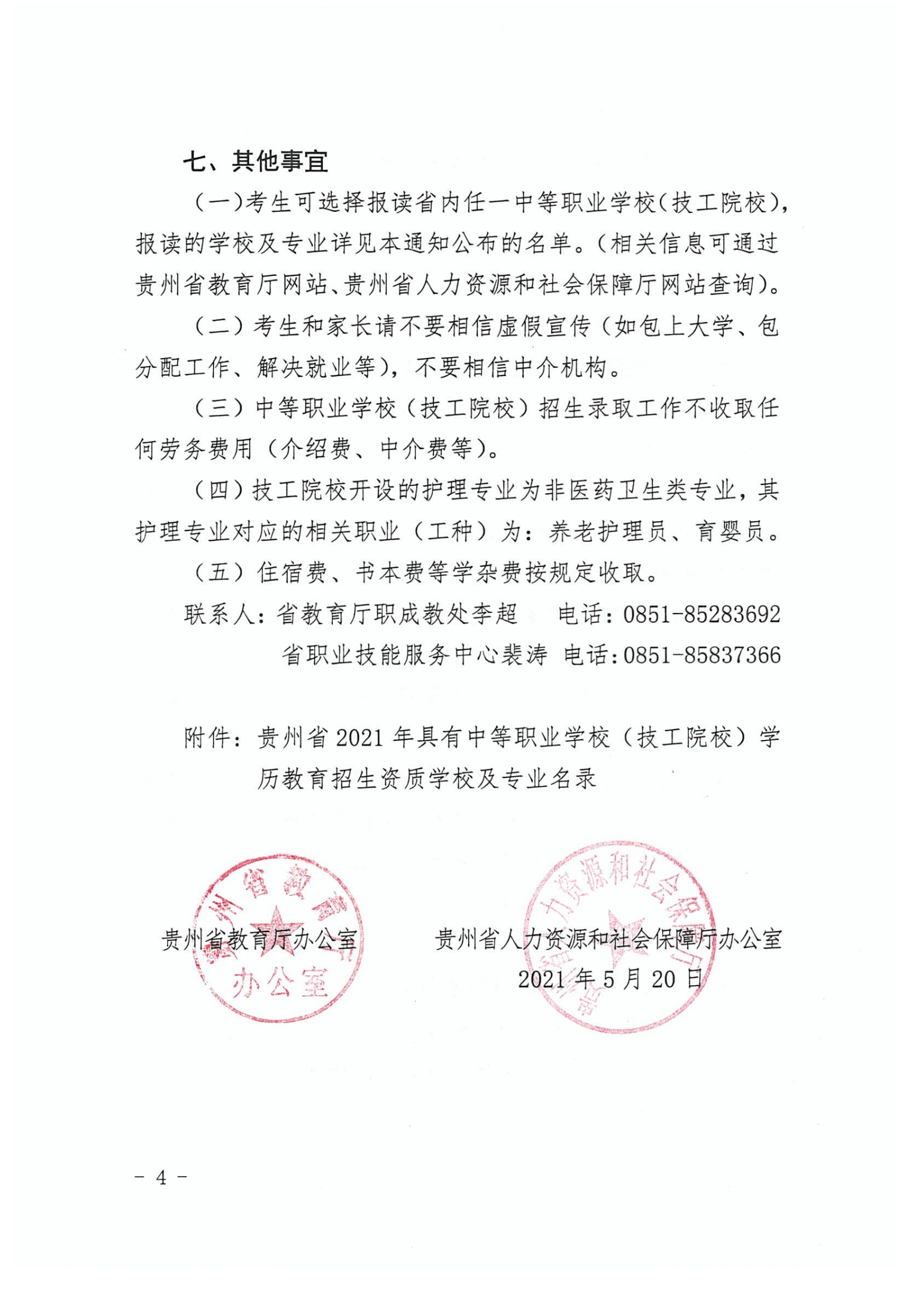 省教育廳辦公室省人力資源社會(huì)保障廳辦公室關(guān)于公布貴州2021年具有中等職業(yè)學(xué)校(技工院校)學(xué)歷教育招生資質(zhì)名錄的通知_0