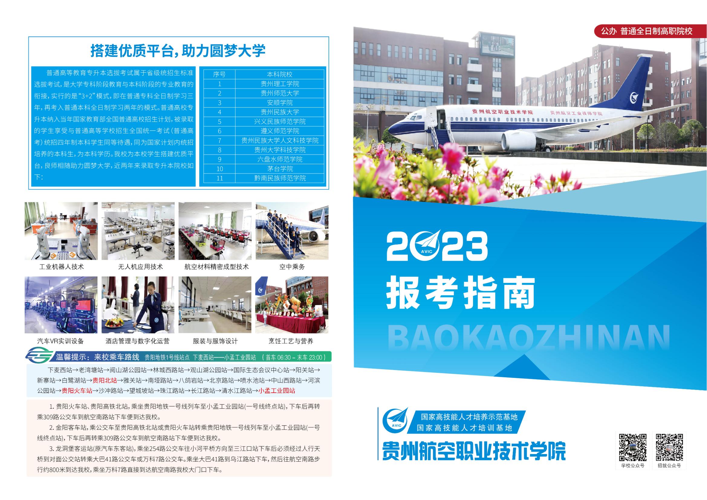 貴州航空職業技術學院2023年報考指南_00.jpg
