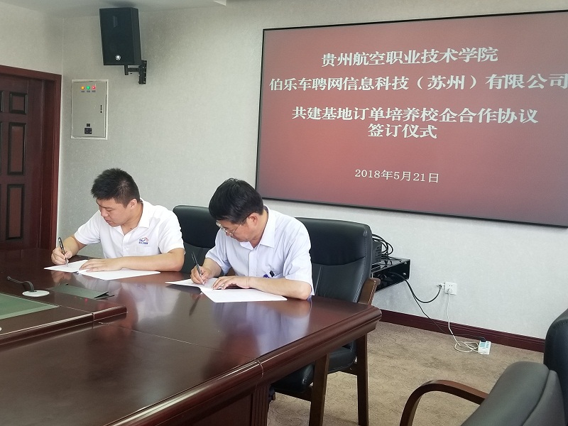 與伯樂車聘網(wǎng)信息科技（蘇州）有限公司校企合作簽約