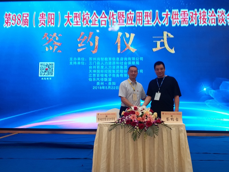 第98屆貴陽大型校企合作暨應用型人才洽談會