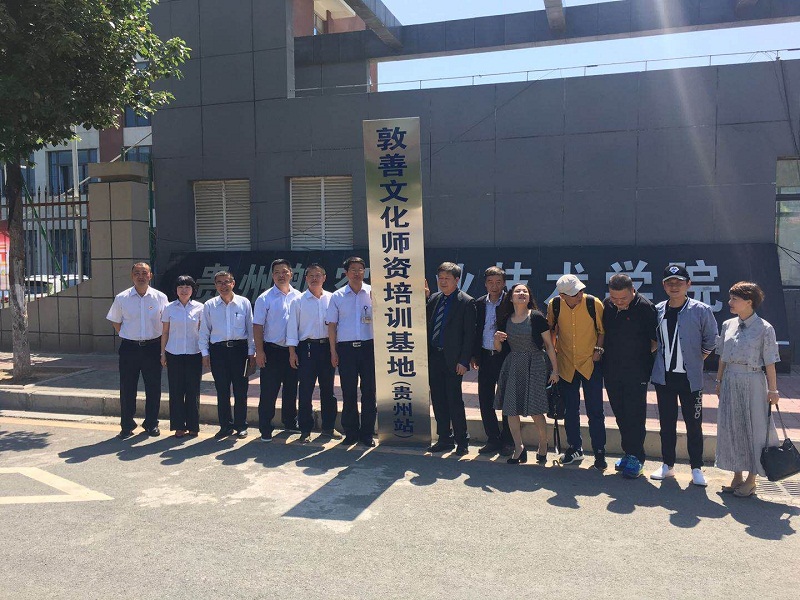 與貴州敦善藝術文化有限公司校企合作簽約儀式