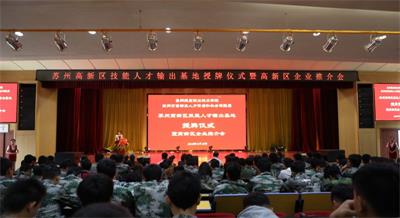 蘇州高新區技能人才輸出基地授牌儀式暨高新區企業推介會在學院舉行
