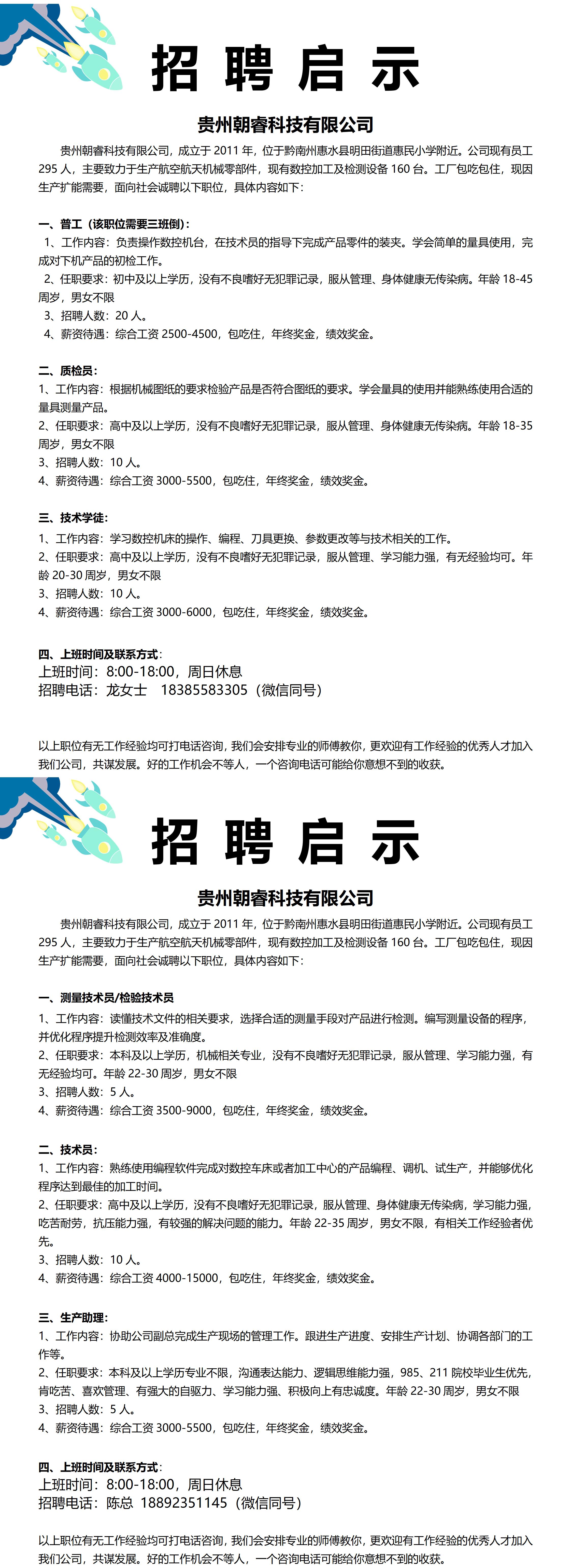 貴州朝睿科技有限公司招聘簡章_01.jpg