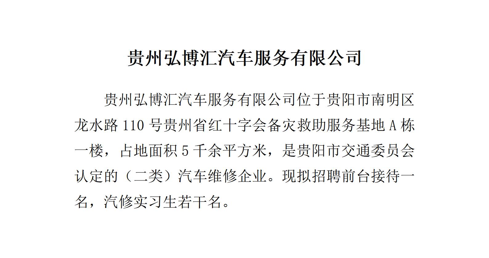 貴州弘博匯汽車服務有限公司招聘簡章_01.jpg