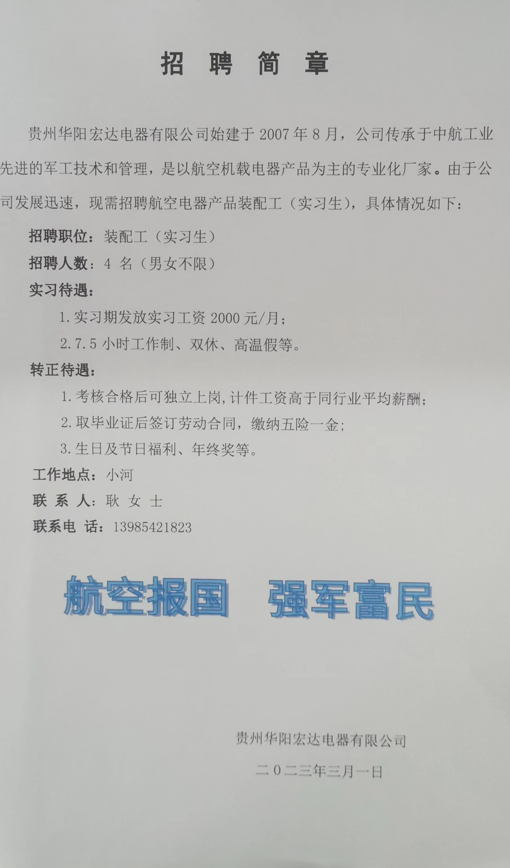 貴州華陽宏達電器有限公司招聘簡章.jpg