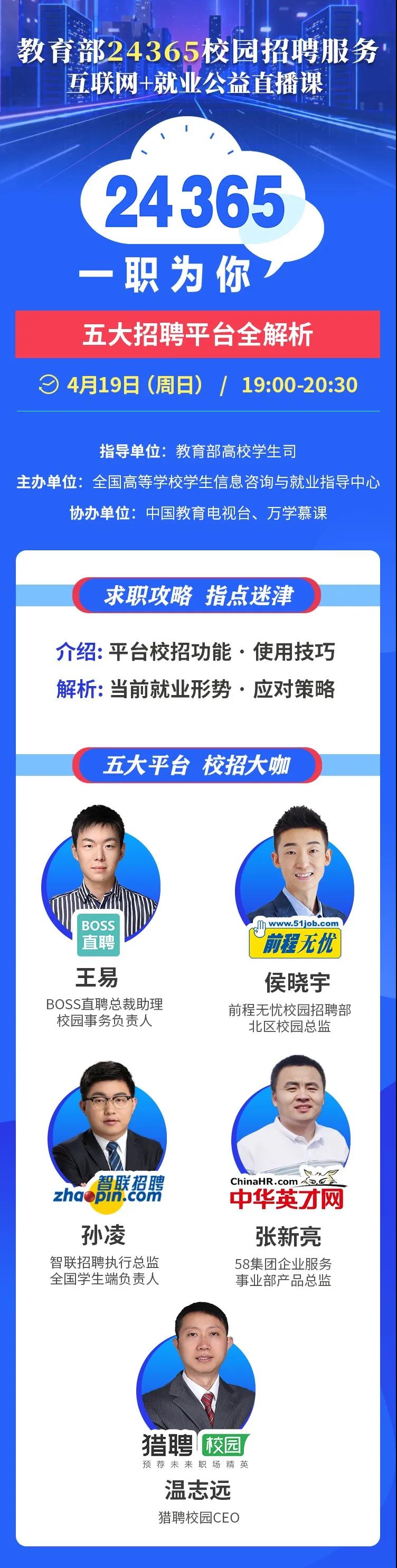 教育部24365校園招聘服務互聯網+就業公益直播課.jpg