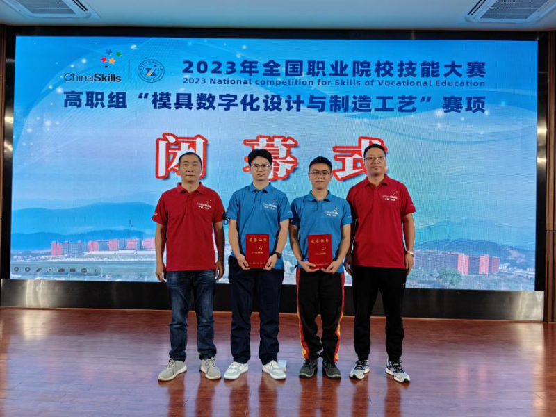 喜報 | 學校師生在2023年全國職業院校技能大賽高職組“模具數字化設計與制造工藝”賽項中榮獲全國三等獎