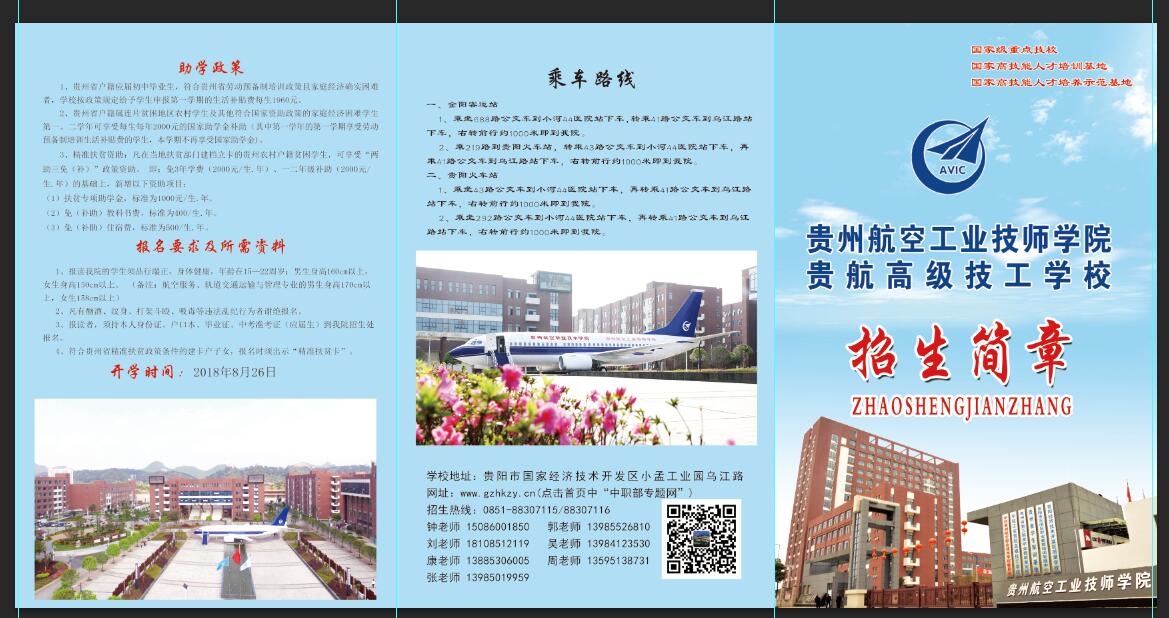 2018年秋季貴州航空工業(yè)技師學(xué)院招生簡章1.jpg