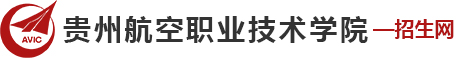 貴州航空職業技術學院